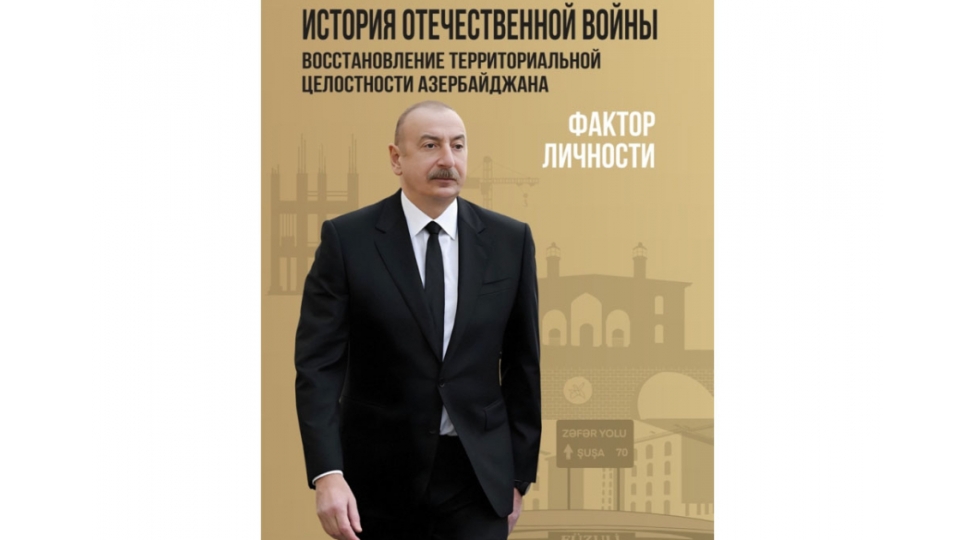 veten-muharibesi-tarixi-azerbaycanin-erazi-butovluyunun-berpasi-shexsiyyet-faktoru-kitabi-rus-dilinde-chap-olunub